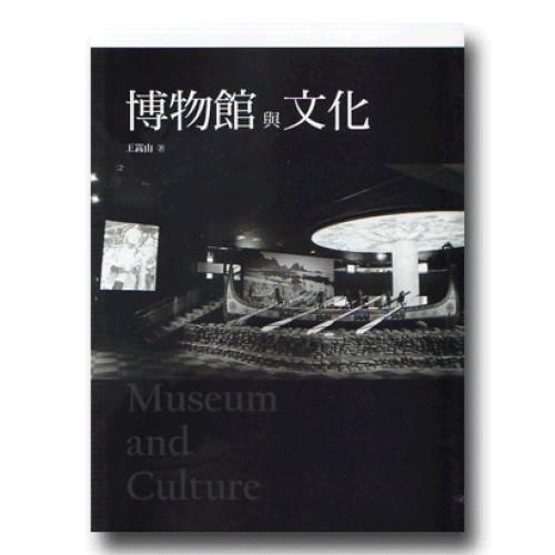 博物館與文化