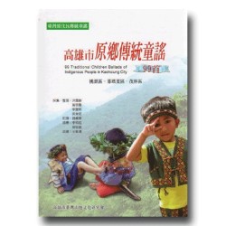 高雄市原鄉傳統童謠99首 (書+CD) 高雄市原鄉傳統童謠99首 (書+CD)