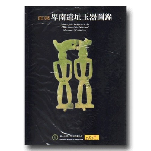 館藏卑南遺址玉器圖錄 (平裝)