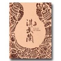 探溯淇武蘭特展展覽專輯