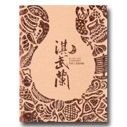 探溯淇武蘭特展展覽專輯