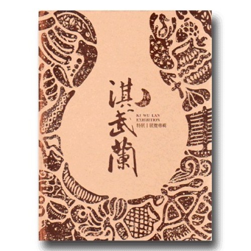 探溯淇武蘭特展展覽專輯