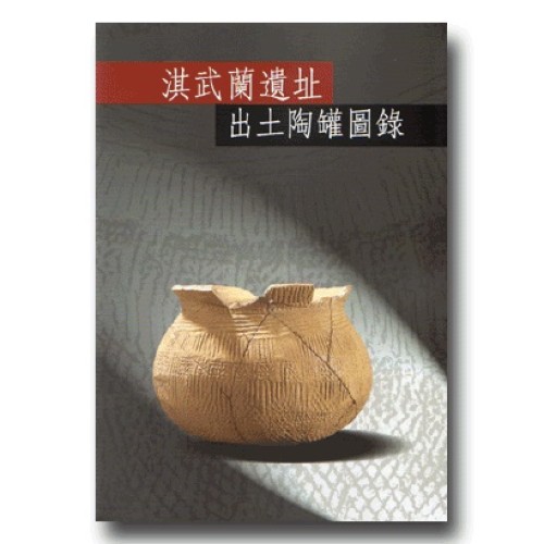 淇武蘭遺址出土陶罐圖錄