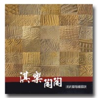 淇樂陶陶：淇武蘭陶罐圖說