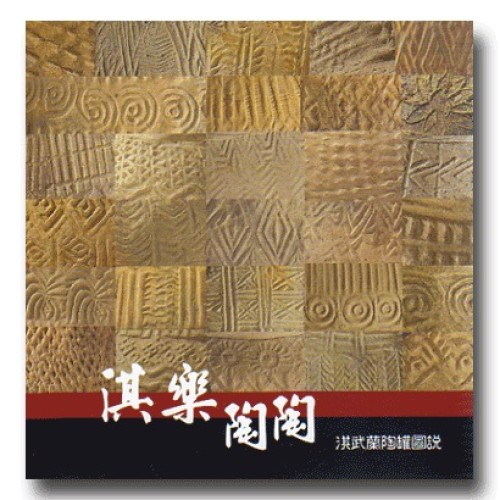 淇樂陶陶：淇武蘭陶罐圖說