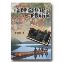 認識他者的天空：日治時期臺灣原住民的觀光行旅