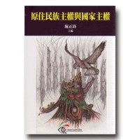 原住民族主權與國家主權