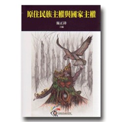 原住民族主權與國家主權