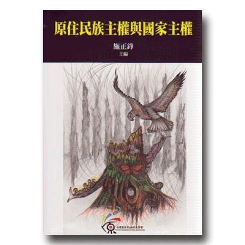 原住民族主權與國家主權