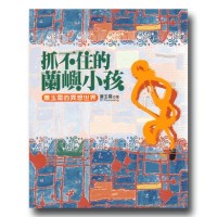 抓不住的蘭嶼小孩：蕭玉霜的異想世界