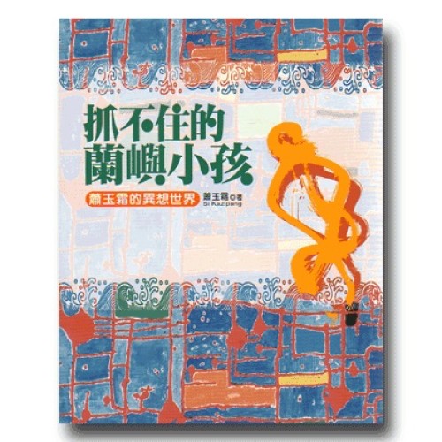 抓不住的蘭嶼小孩：蕭玉霜的異想世界