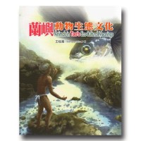 蘭嶼動物生態文化