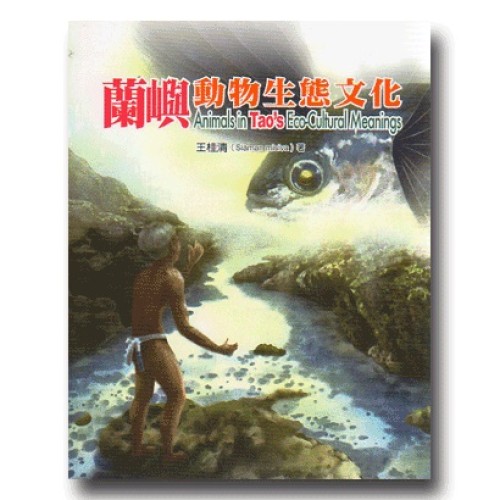 蘭嶼動物生態文化