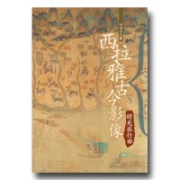 西拉雅古今影像：時光旅行曲