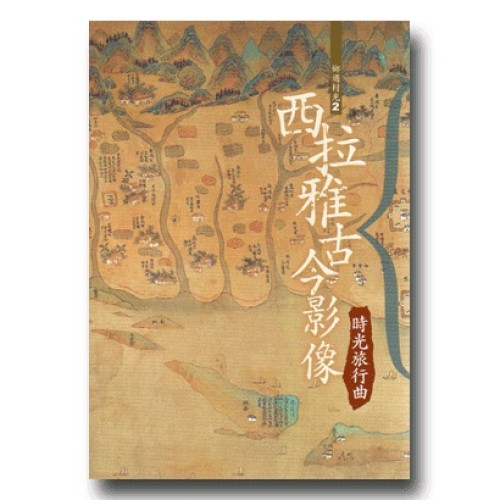 西拉雅古今影像：時光旅行曲