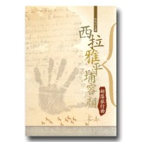 西拉雅平埔容顏：部落旅行曲