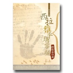 西拉雅平埔容顏：部落旅行曲