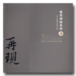 再現：看見神話系列-王昱心陶藝創作個展作品集