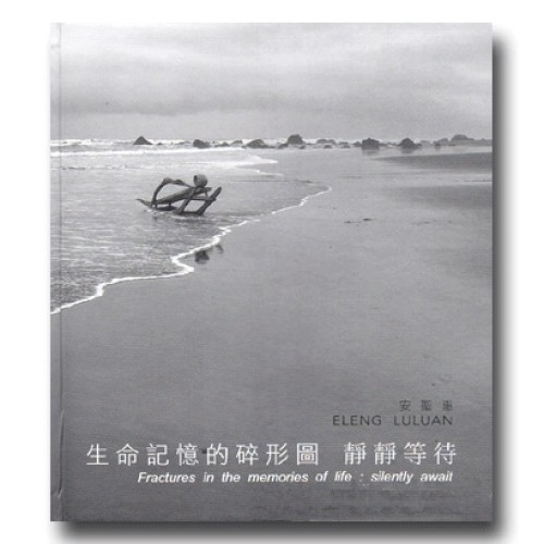 ELENG LULUAN 安聖惠-生命記憶的碎形圖：靜靜等待