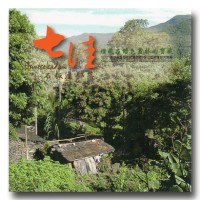 埋藏在綠色叢林中的寶藏：tjuvecekadan七佳石板屋部落