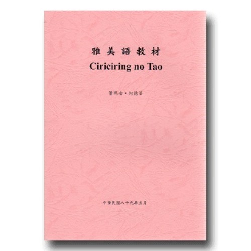 雅美語教材 Ciriciring no Tao