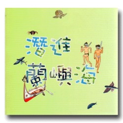 潛進蘭嶼海．飛入達悟林 (書+DVD)