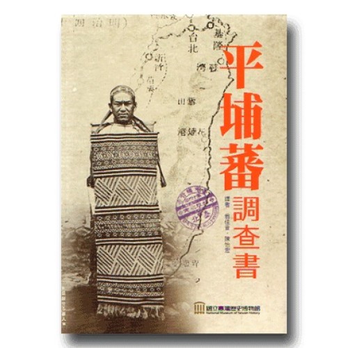 平埔蕃調查書