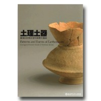 土理土器：臺灣史前陶容器特展標本圖錄 (中英對照)