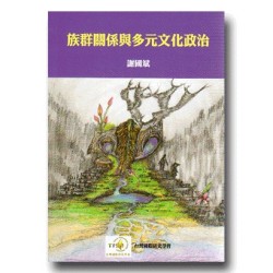 族群關係與多元文化政治