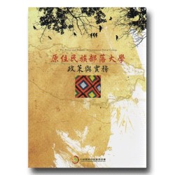 原住民族部落大學政策與實務