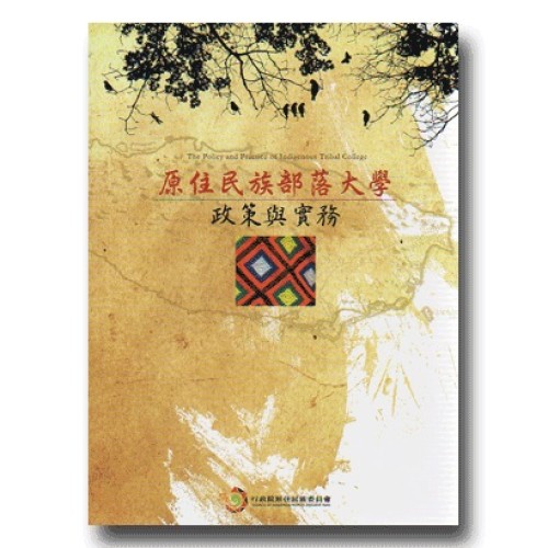 原住民族部落大學政策與實務