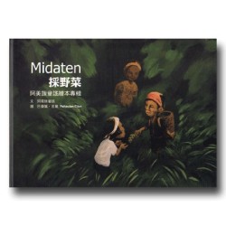 Midaten採野菜:阿美族童謠繪本專輯 (書+CD) Midaten採野菜:阿美族童謠繪本專輯 (書+CD)