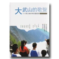 大武山的歌聲：八八風災後的泰武重建路