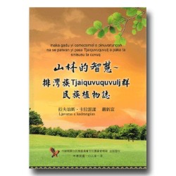 山林的智慧：排灣族Tjaiquvuquvulj群民族植物誌