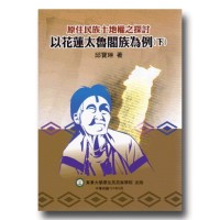 原住民族土地權之探討：以花蓮太魯閣族為例 (下)