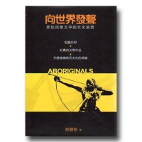 向世界發聲：原住民散文中的文化演現