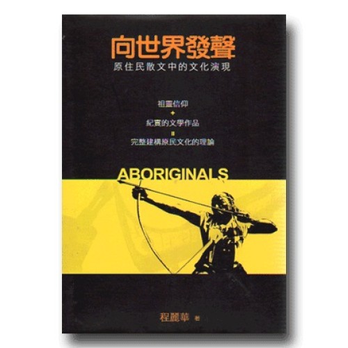 向世界發聲：原住民散文中的文化演現