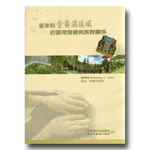 臺東縣金崙溪流域的區域發展與族群關係