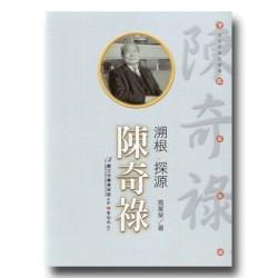 溯根．探源．陳奇祿 (附DVD)