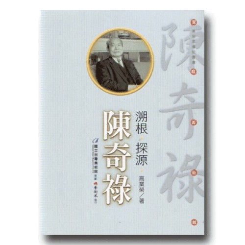 溯根．探源．陳奇祿 (附DVD)