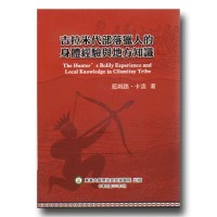 吉拉米代部落獵人的身體經驗與地方知識