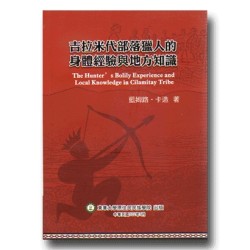 吉拉米代部落獵人的身體經驗與地方知識