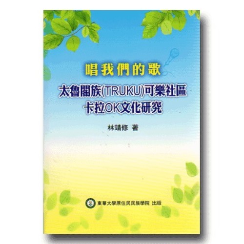 唱我們的歌：太魯閣族(TRUKU)可樂社區卡拉OK文化研究