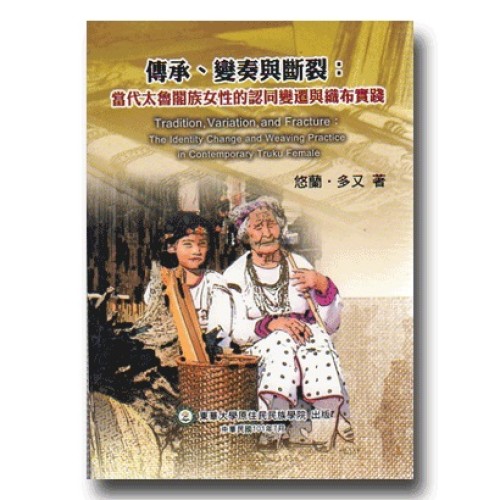 傳承、變奏與斷裂：當代太魯閣族女性的認同變遷與織布實踐