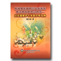 原漢雙族裔原住民族族群概念教育歷程之研究：以花蓮縣伊卡多散小學為例