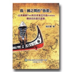 島、國之間的「族群」：台灣蘭嶼Tao與菲律賓巴丹島Ivatan關係史的當代想像