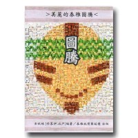 圖騰：美麗的泰雅圖騰