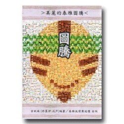 圖騰：美麗的泰雅圖騰