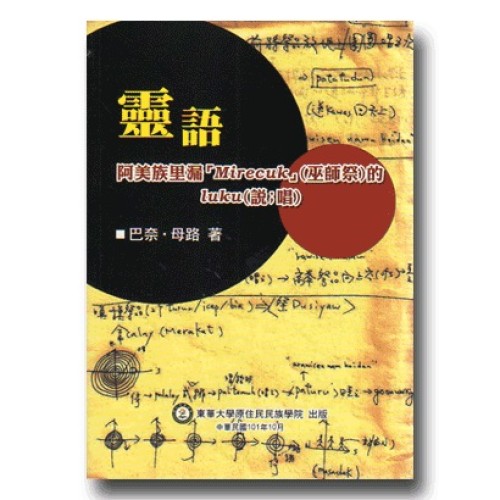 靈語：阿美族里漏「Mirecuk」﹙巫師祭﹚的 luku﹙說；唱﹚