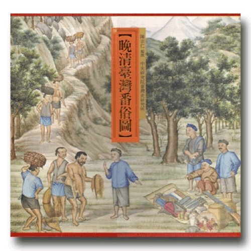 晚清臺灣番俗圖